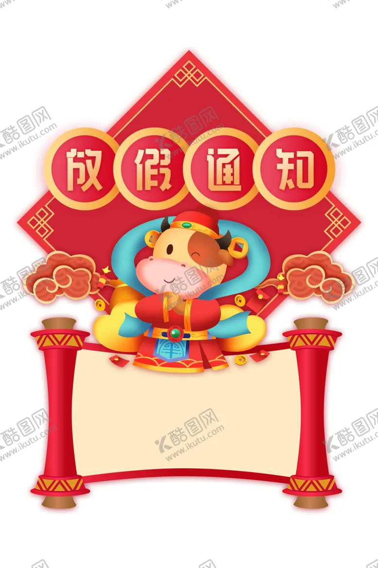 编号：50365805041316427004【酷图网】源文件下载-放假通知