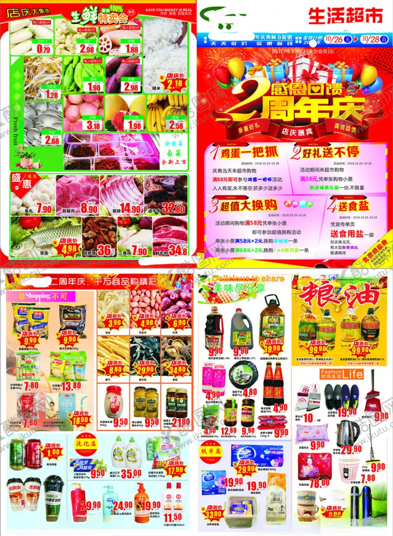 编号：69975201050306597590【酷图网】源文件下载-超市2周年庆宣传单页展示
