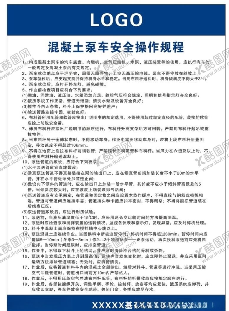 编号：57229105130204094190【酷图网】源文件下载-混凝土汞车安全操作规程