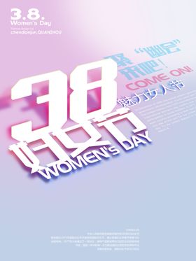 三八妇女节