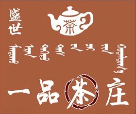 茶庄牌匾