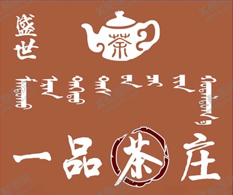 编号：88187405050000422790【酷图网】源文件下载-茶庄牌匾