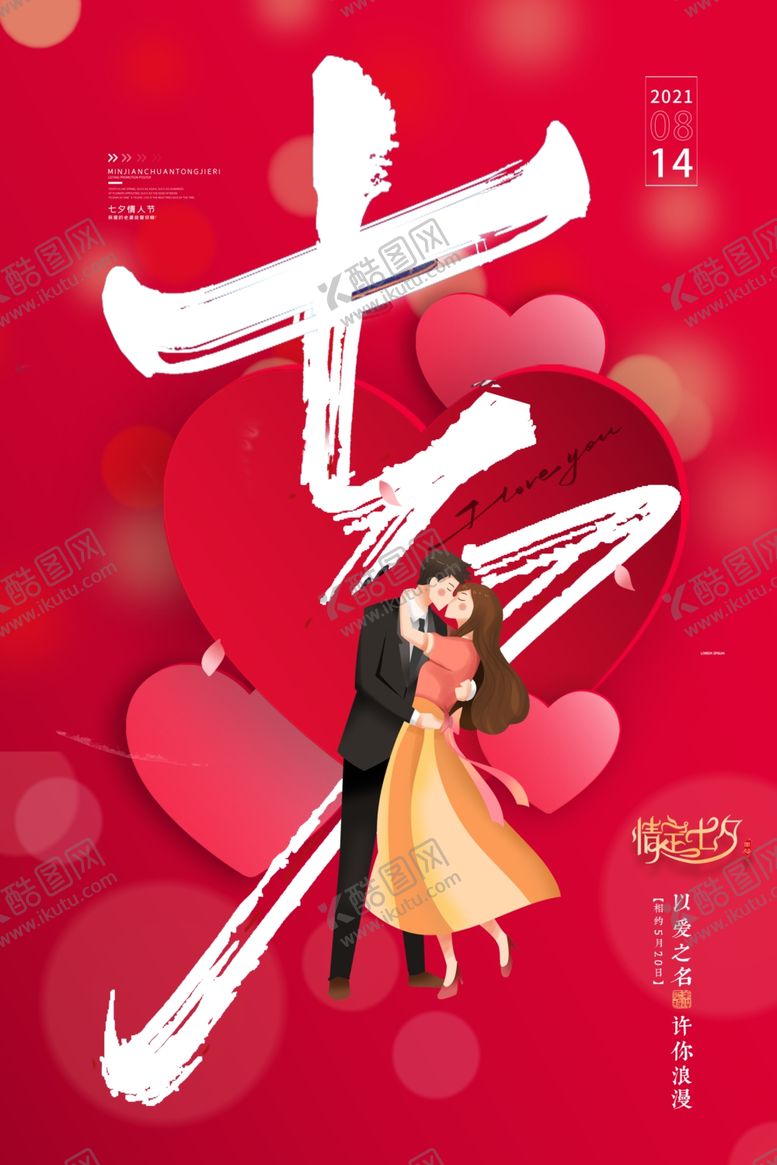 编号：82881401251603204857【酷图网】源文件下载-七夕海报