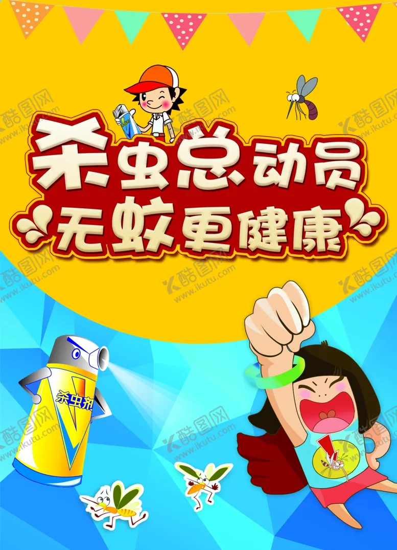 编号：20325701250243443921【酷图网】源文件下载-杀虫总动员