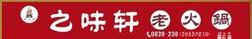 老火锅招牌