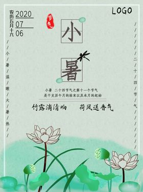 小暑海报大微信节日微信大朋友圈