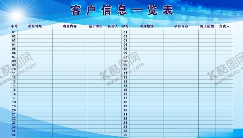 编号：57908207060927477864【酷图网】源文件下载-客户信息一览表