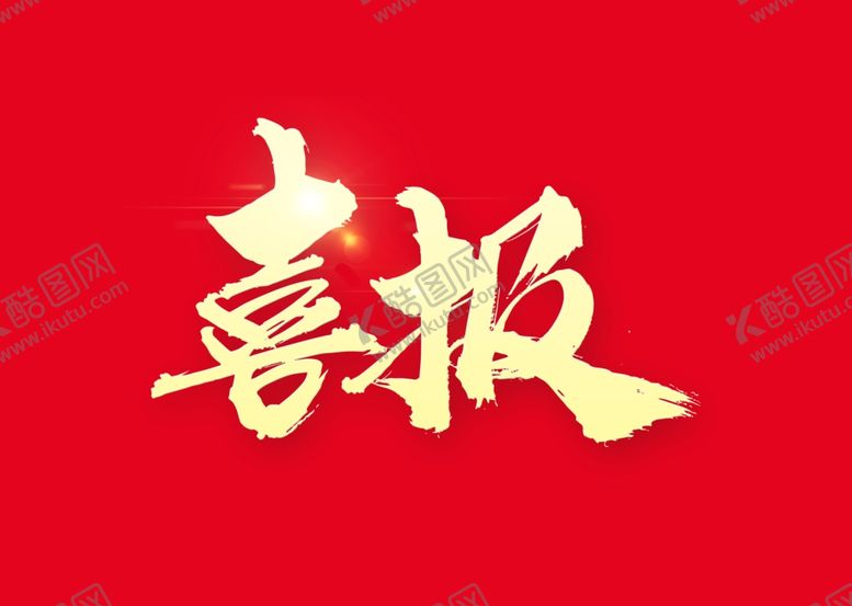 编号：77788809300016323124【酷图网】源文件下载-喜报