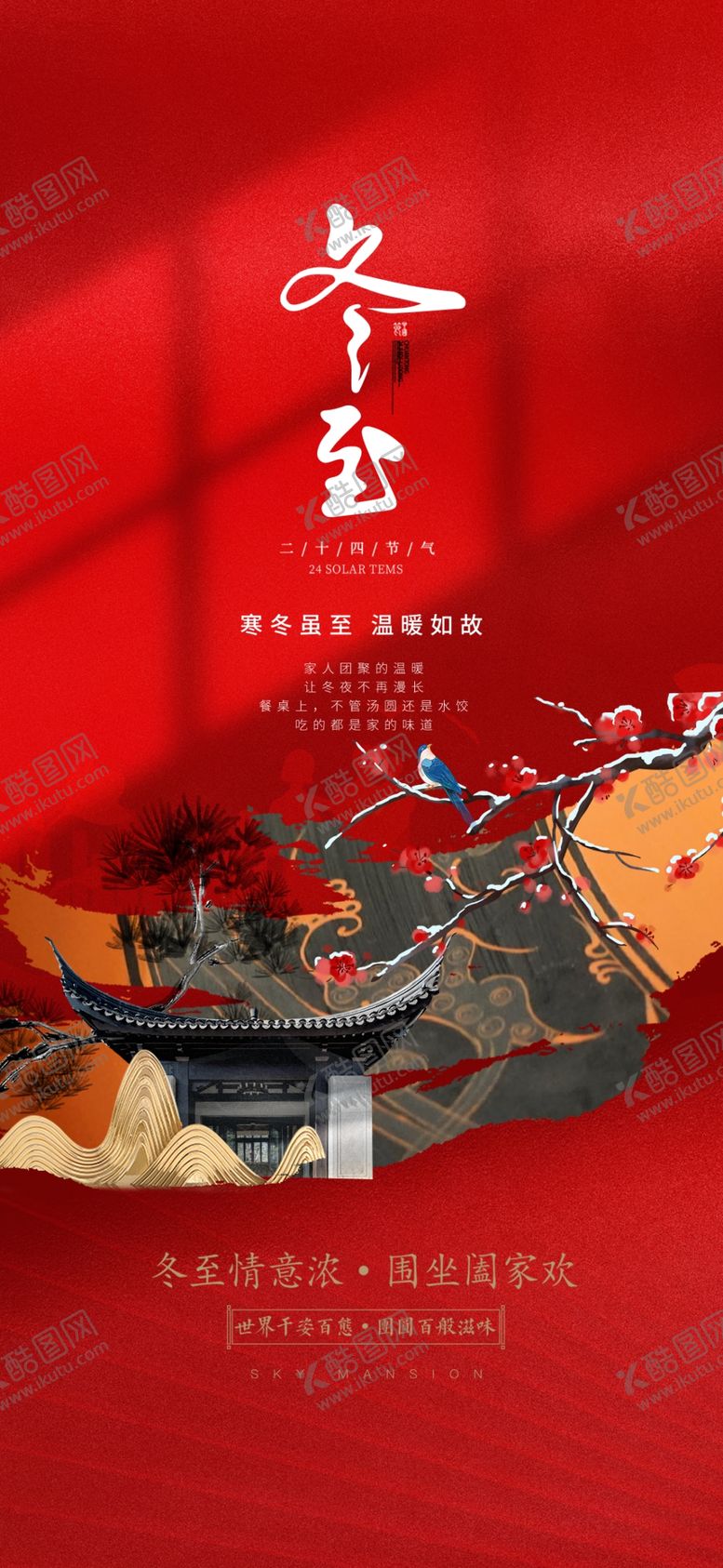 编号：26098704132005131094【酷图网】源文件下载-冬至