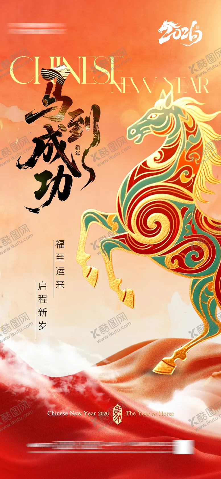 编号：44648910241741148880【酷图网】源文件下载-马年新年海报