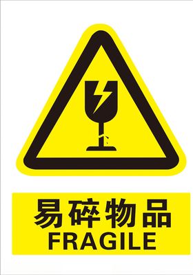 易碎物品