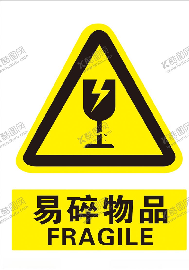 编号：20538406180728091185【酷图网】源文件下载-易碎物品