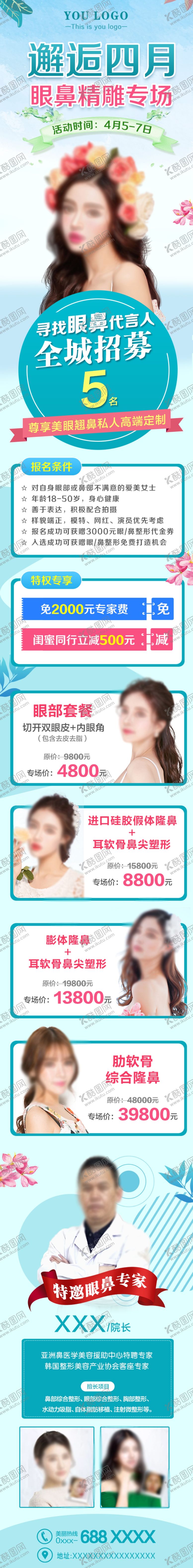 编号：14118109111536106819【酷图网】源文件下载-美眼美鼻招募详情页