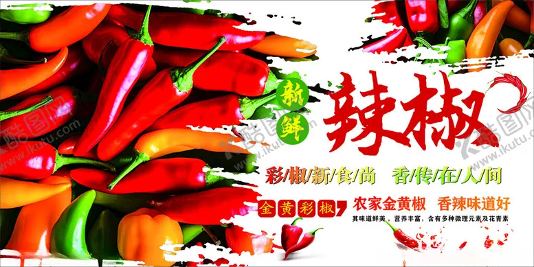编号：73130702101729321175【酷图网】源文件下载-彩椒
