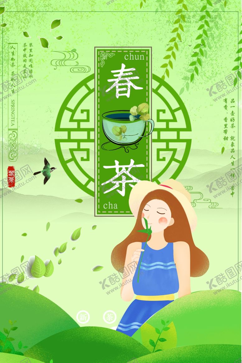 编号：99535210190518577615【酷图网】源文件下载-春茶
