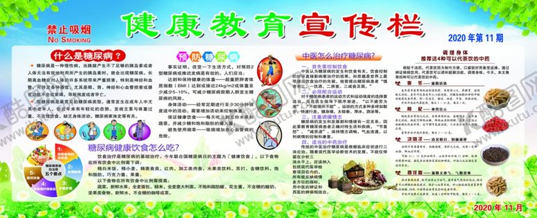 编号：18325004300246324382【酷图网】源文件下载-11月糖尿病中医主题宣传栏蓝天
