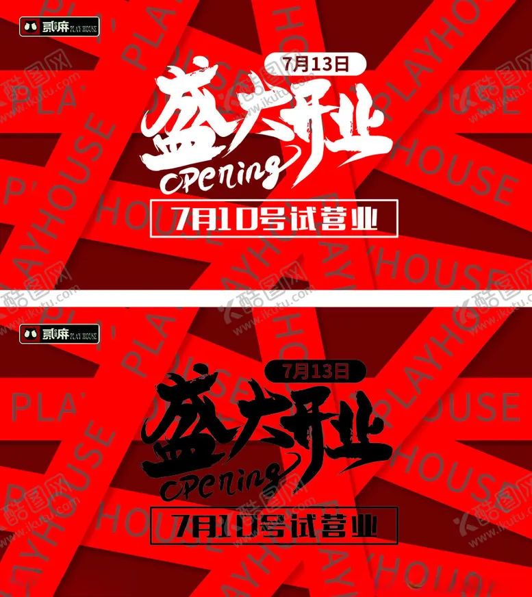 编号：96829602210048304903【酷图网】源文件下载-盛大开业