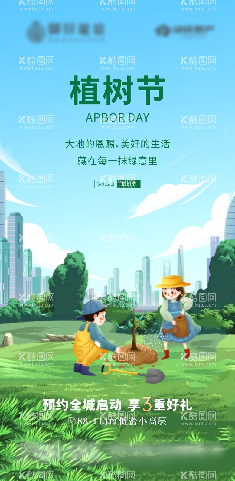 编号：40589211271655294666【酷图网】源文件下载-植树节插画海报