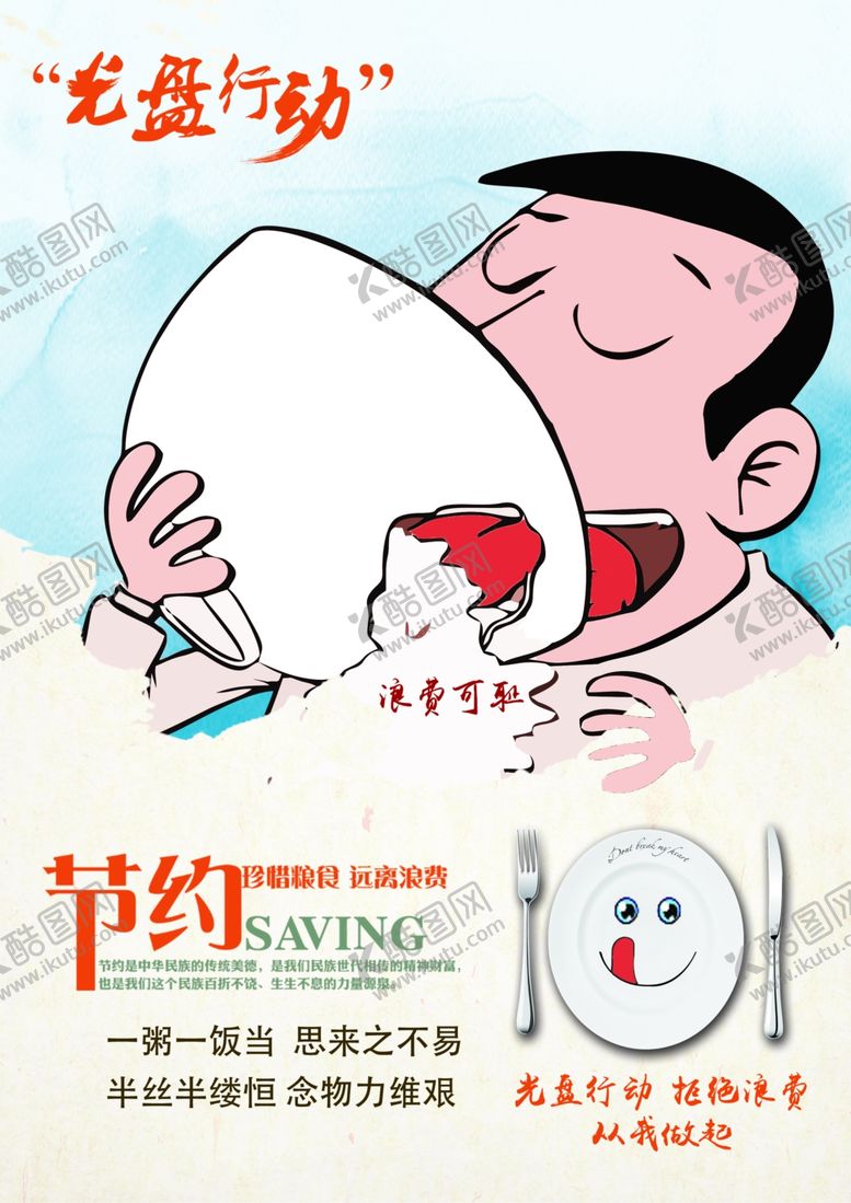 编号：79358306291245246884【酷图网】源文件下载-珍惜粮食