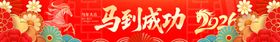 马年红色喜庆横幅