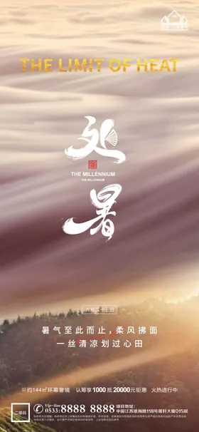 大暑小暑处暑地产H5海报节气