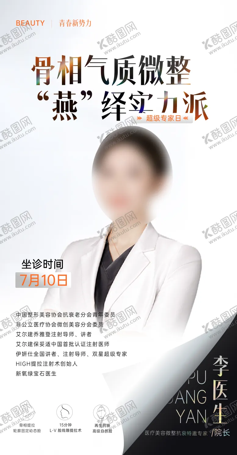 编号：96335301151643527889【酷图网】源文件下载-医美医生专家坐诊海报