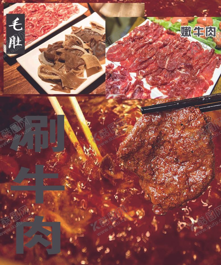 编号：85693809182036139715【酷图网】源文件下载-涮牛肉