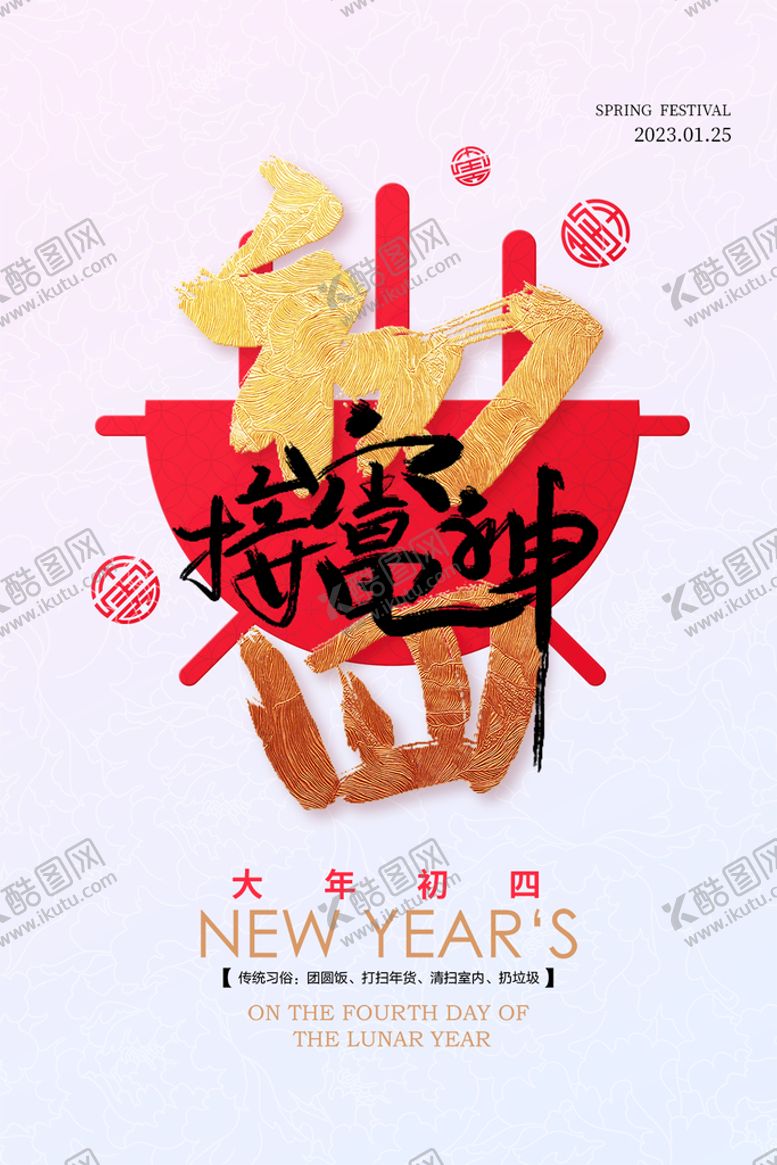 编号：21734809142038576948【酷图网】源文件下载-大年初四
