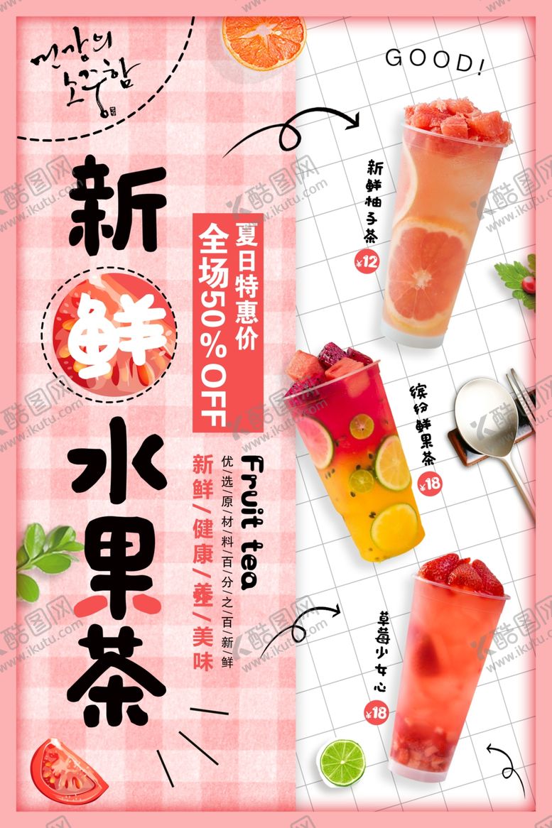 编号：87471004202224236236【酷图网】源文件下载-水果茶饮品促销活动宣传海报素材