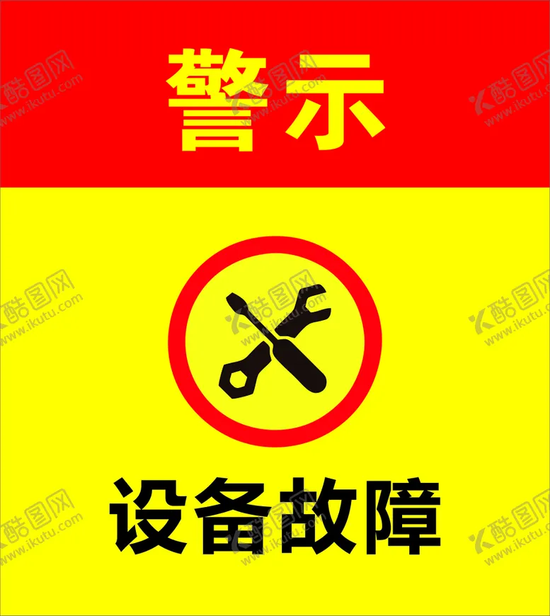 编号：29042001181535179472【酷图网】源文件下载-警示标识 设备故障标识 警示牌