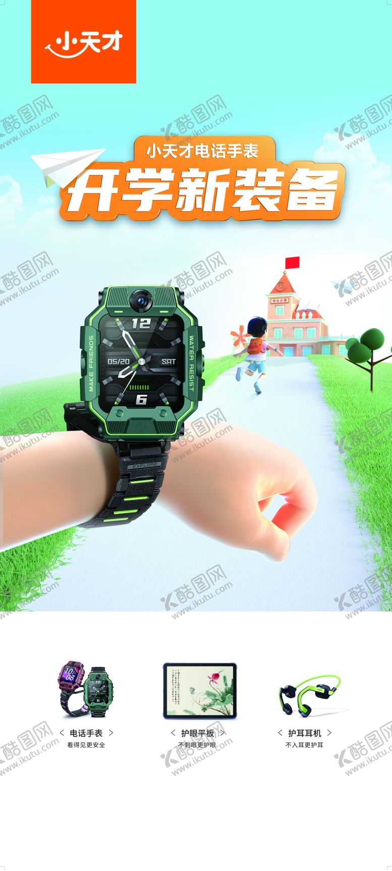 编号：60516805151842324819【酷图网】源文件下载-小天才电话手表展架