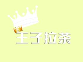 王子拉茶