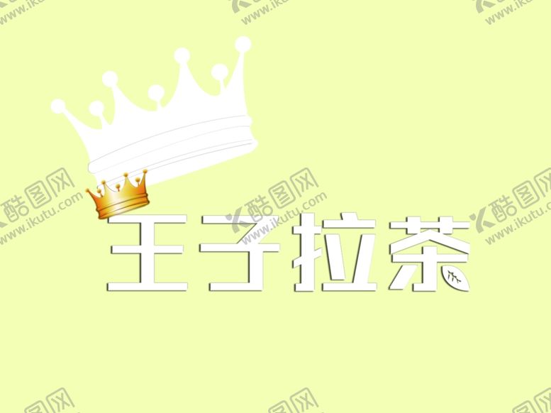 编号：97312607040701161004【酷图网】源文件下载-王子拉茶