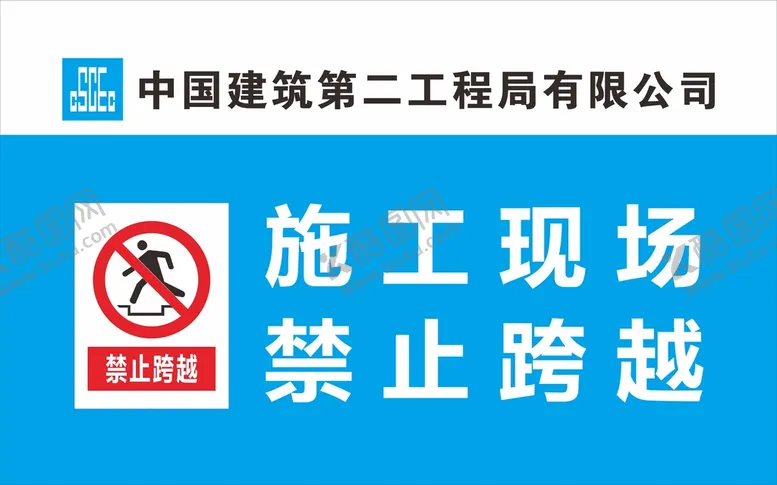 编号：14476010191911074202【酷图网】源文件下载-中建二局警示标识
