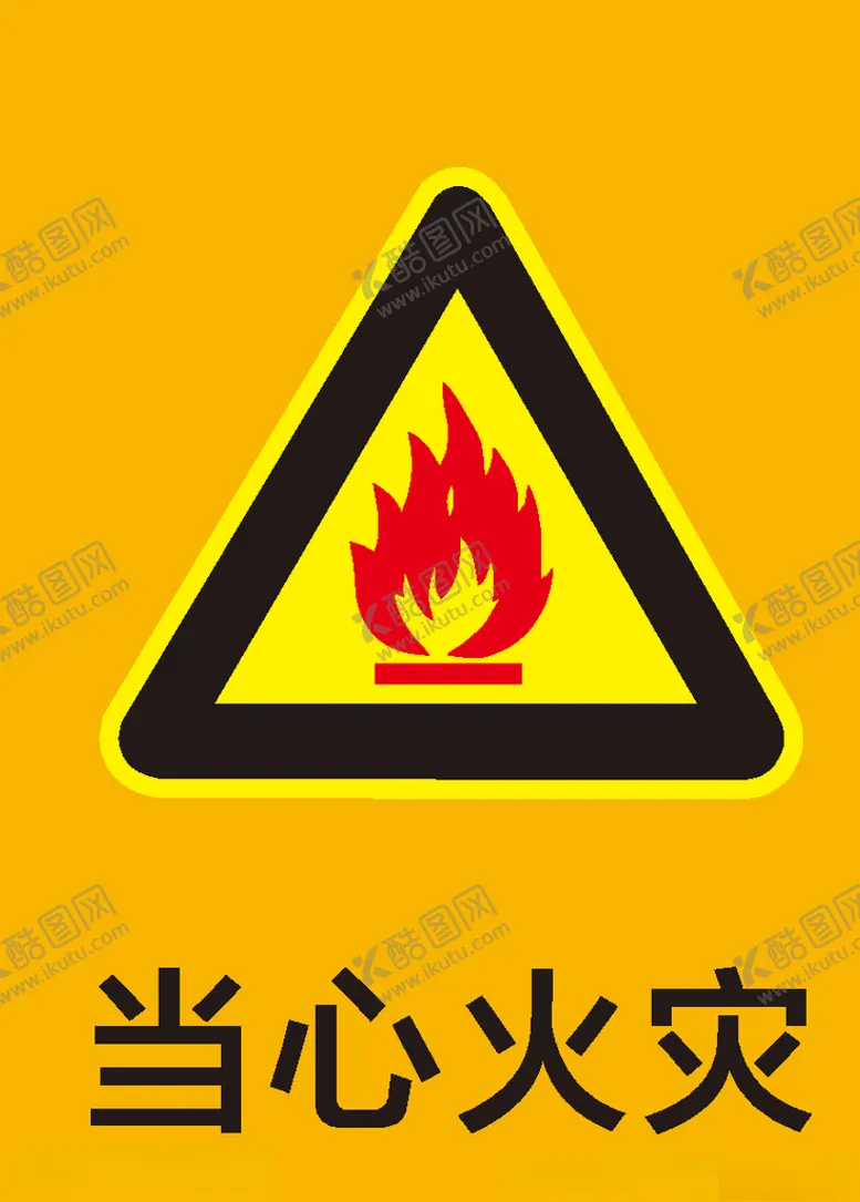 编号：49890005102028539766【酷图网】源文件下载-当心火灾火灾