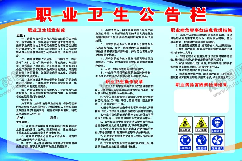 编号：13496809122228333296【酷图网】源文件下载-职业卫生公告栏