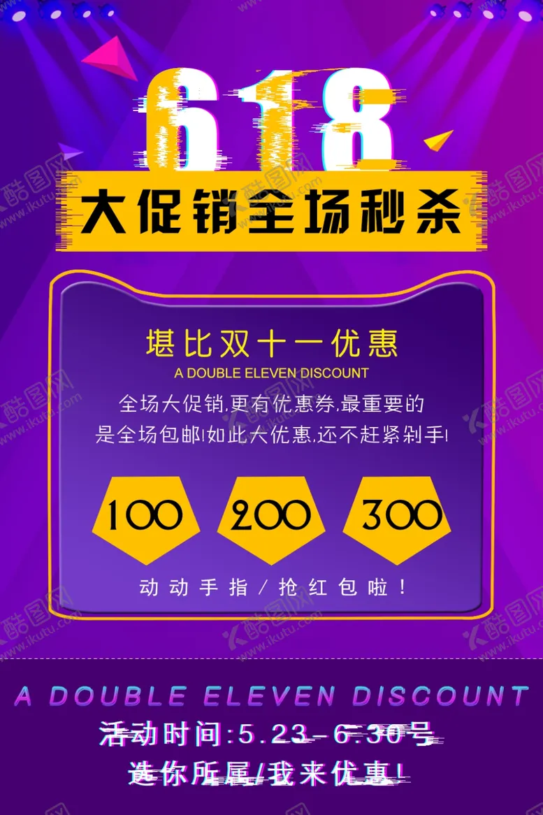 编号：23194405090831085332【酷图网】源文件下载-618大促
