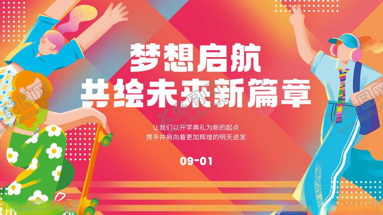 编号：26532009232136471500【酷图网】源文件下载-开学季海报