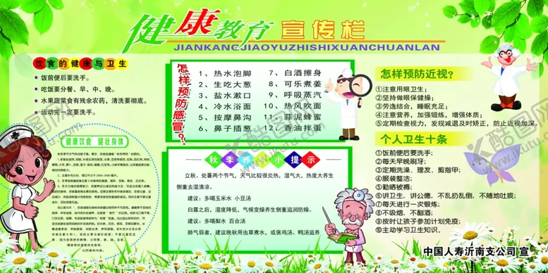 编号：36536806282109091759【酷图网】源文件下载-秋季健康宣传栏