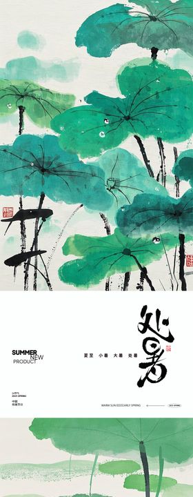 处暑节气海报设计