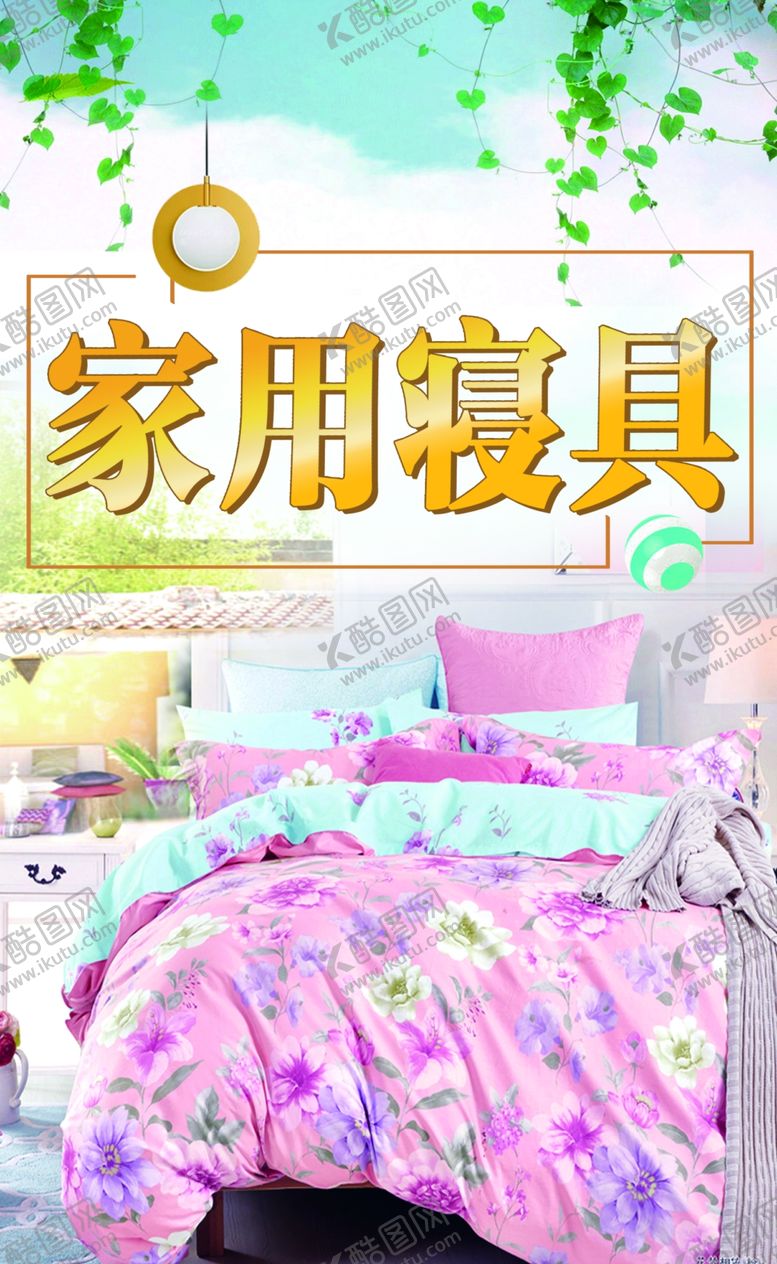 编号：85872310040154153655【酷图网】源文件下载-家纺