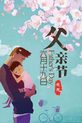 父亲节
