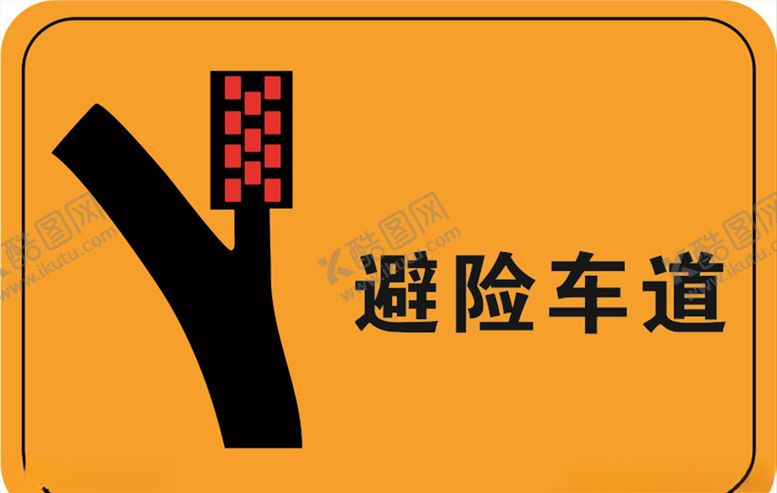 编号：63578004192004471484【酷图网】源文件下载-避险车道图标