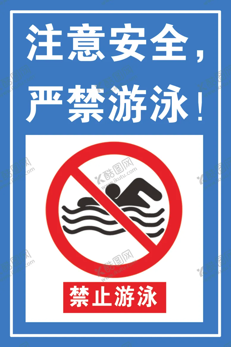 编号：24199001291945547526【酷图网】源文件下载-注意安全严禁游泳水深危险