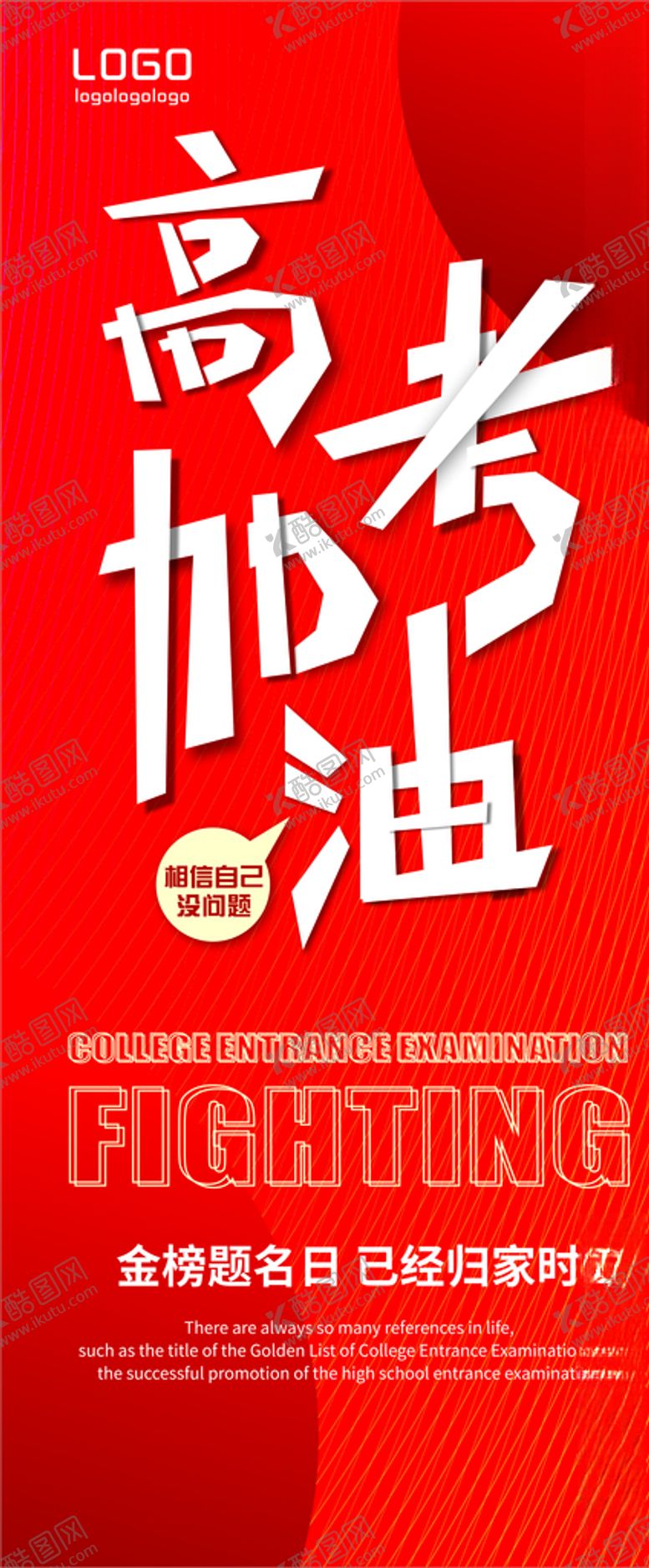 编号：43473505180316552494【酷图网】源文件下载-高考加油展架0.8X1.8