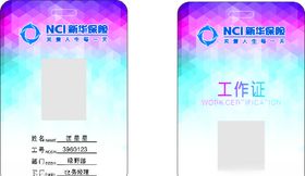 新华保险工作证
