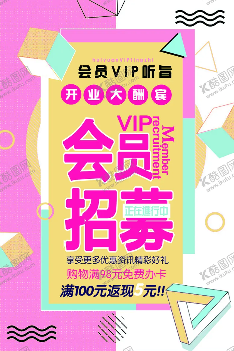 编号：13269509220026364703【酷图网】源文件下载-会员招募海报