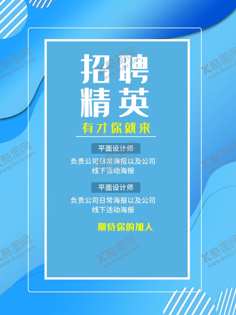 编号：84756610190647232503【酷图网】源文件下载-招聘
