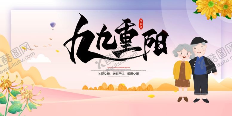 编号：66331406231551218374【酷图网】源文件下载-九九重阳