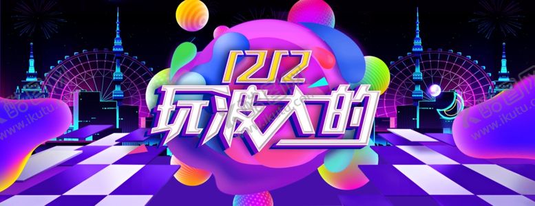 编号：24243109180639173682【酷图网】源文件下载-双11双12购物节